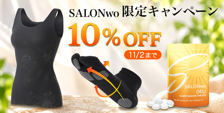 SALONwo（サロンヲ）限定キャンペーン！11/2まで