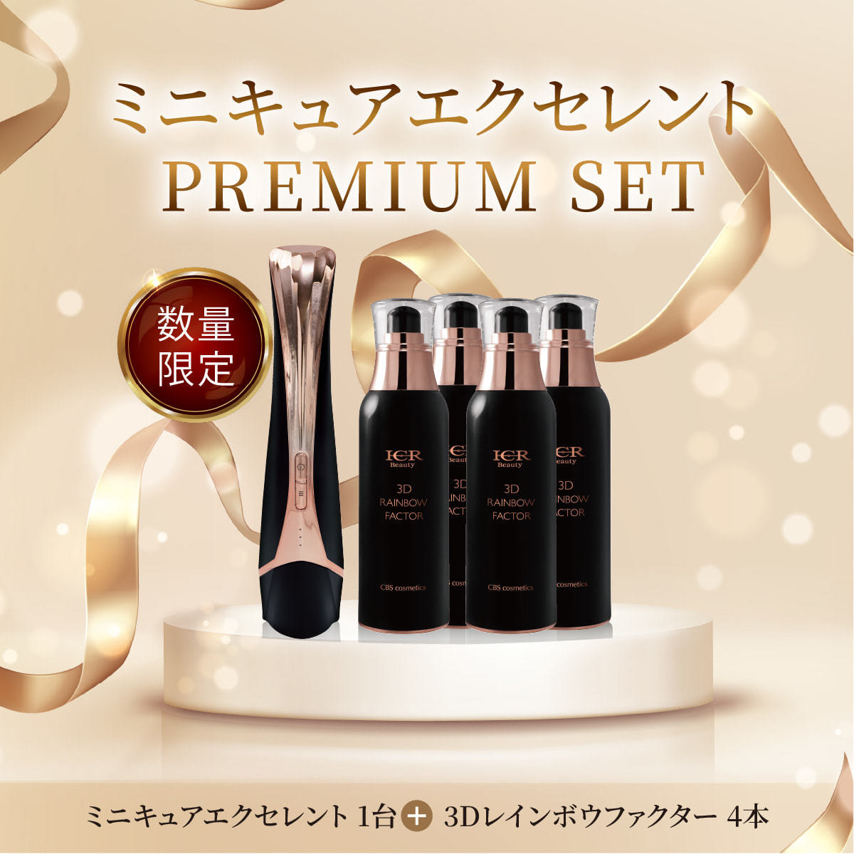 ICR Beauty ミニキュア エクセレント　美容液付き！ ICR Beauty ミニキュア エクセレントプレミアムセットの卸・通販
