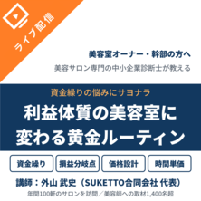 資金繰りの悩みにサヨナラ！利益体質の美容室に変わる黄金ルーティン