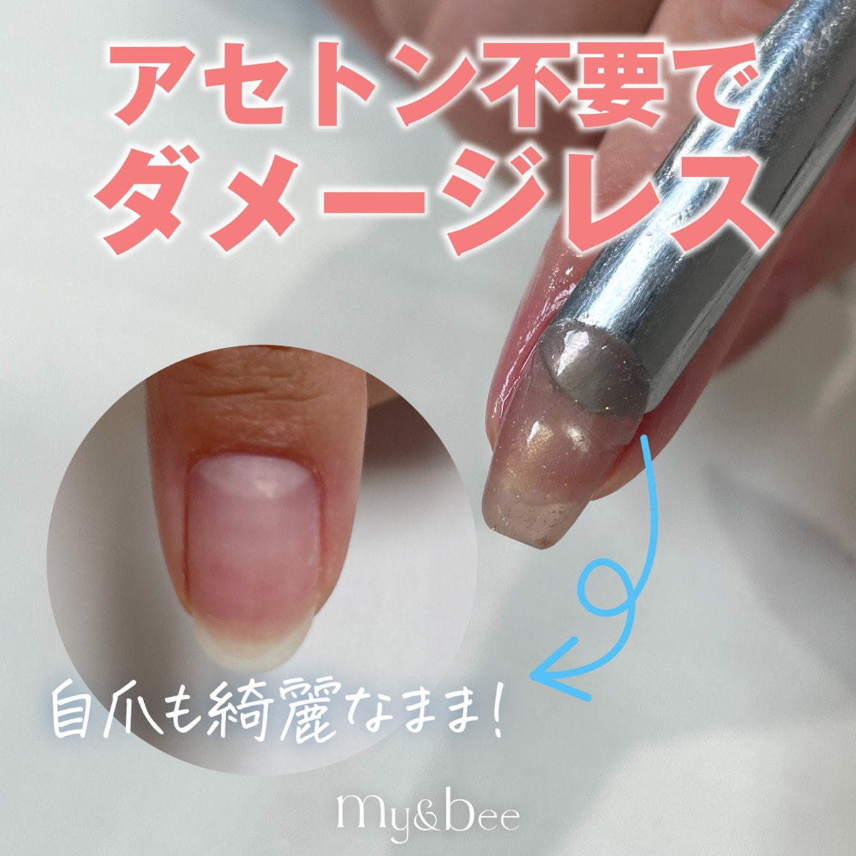 my&bee ピールオフベースジェル 12mlの卸・通販 | ビューティガレージ