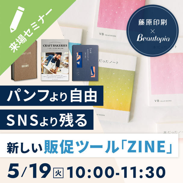 パンフより自由！SNSより残る！新しい販促ツール「ZINE」　藤原印刷×ビュートピア						