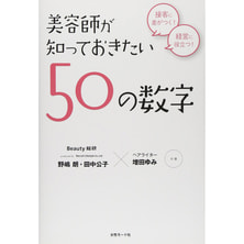 美容師が知っておきたい50の数字  美容師が知っておきたい50の数字