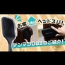 【解説動画】デンマンD3 オリジナルスタイラー お手入れの方法のご紹介