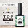 SHINYGEL professional ブラッシュオンバイオマストップ 8g 2
