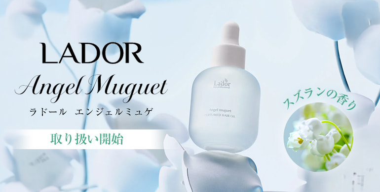 スズランの香り「ラドール　エンジェルミュゲ」 取り扱い開始