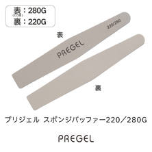プリジェル スポンジバッファー 220／280G