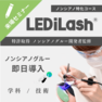 『LEDiLash®』導入セミナー / 特許ノンシアノグルー特化内容（来場） 1