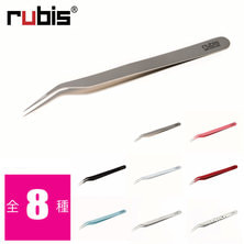 【rubis】アイラッシュ仕分け用ツイーザー