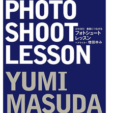 フォトシュート レッスン 著/増田ゆみ フォトシュート レッスン 著/増田ゆみ