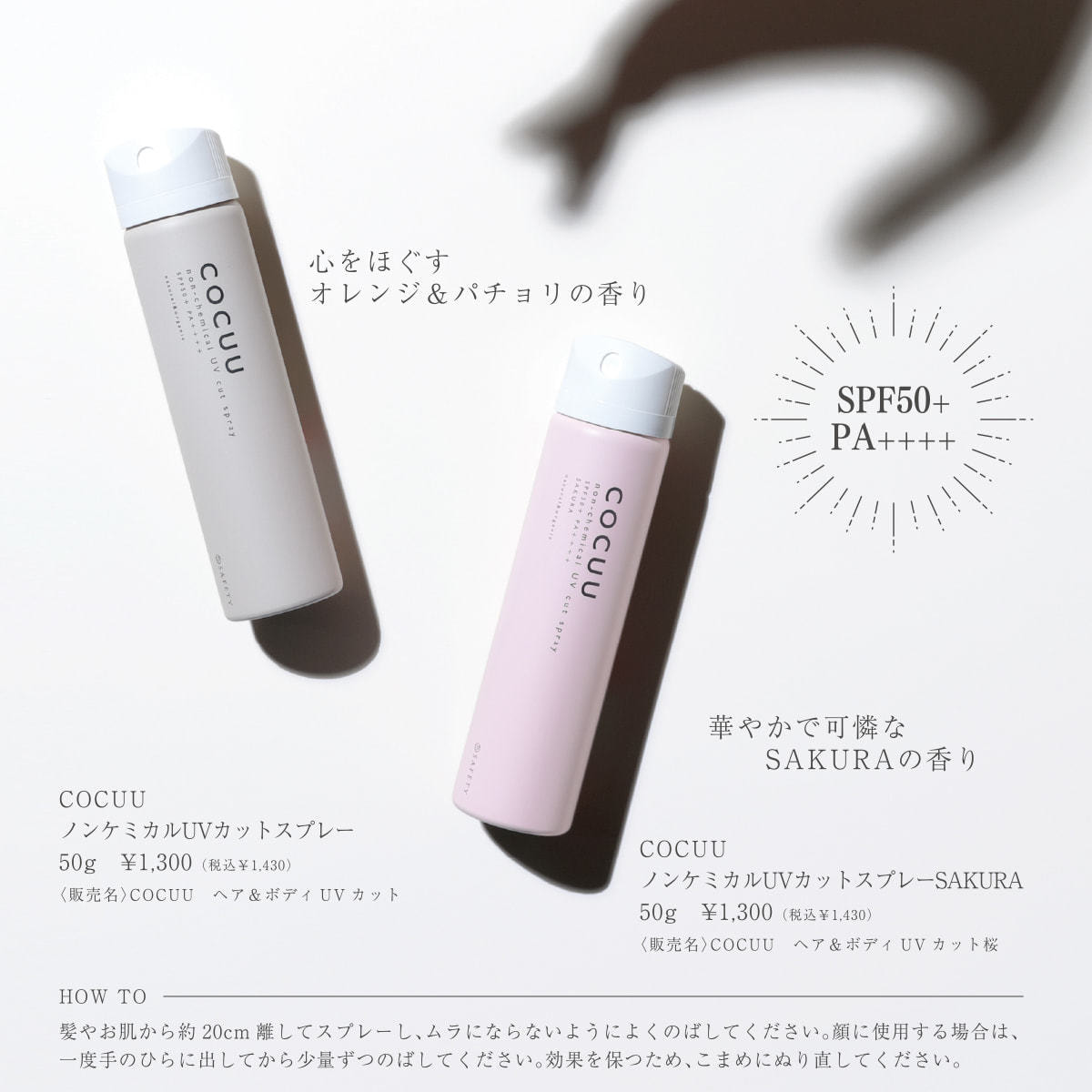 COCUU ノンケミカルUVカット スプレー さくら 50gの卸・通販