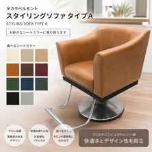 （シート張替込）スタイリングソファ タイプA