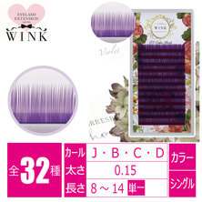 【WINK】カラーラッシュ[バイオレット]
