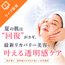 「夏の肌は“回復”がカギ。最新リカバリー美容で叶える透明感ケア」