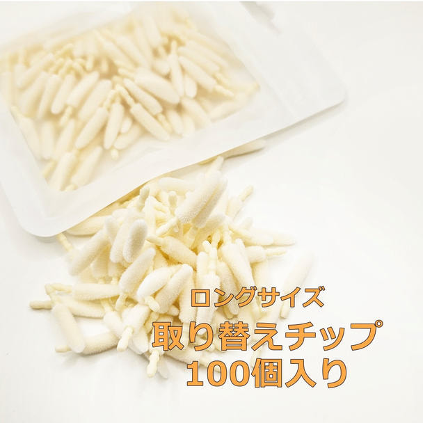キャンディチップロング用 付け替えチップ(100個入り） 1