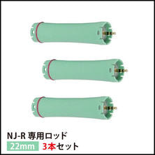 【送料無料】『NJ-R専用ロッド22mm 3本セット』
