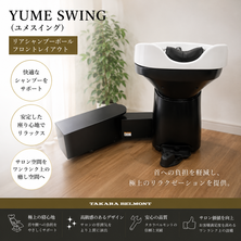 YUME SWING (ユメスイング）リアシャンプーボール　フロントレイアウト