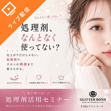 【オンライン80名限定】ラッシュリフト処理剤＆ブランディングセミナー
