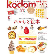 【定期購読】kodomoe（コドモエ） [奇数月7日・年間6冊分]