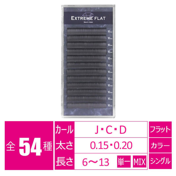 エクストリーム＜ネイビーアッシュ＞[Jカール太さ0.15長さ8-11MIX］ 1