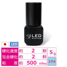 【GLAMORIZE】LEDブラックグルー