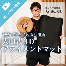 【BG限定開催】大口先生から学ぶ&ldquo;臨床で使える&rdquo;OGUCHI式アプローチ～3Dアライメントマット実践セミナー～