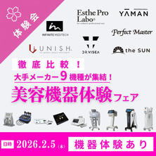 【体験あり】徹底比較！大手メーカー9機種が集結！美容機器体験フェア