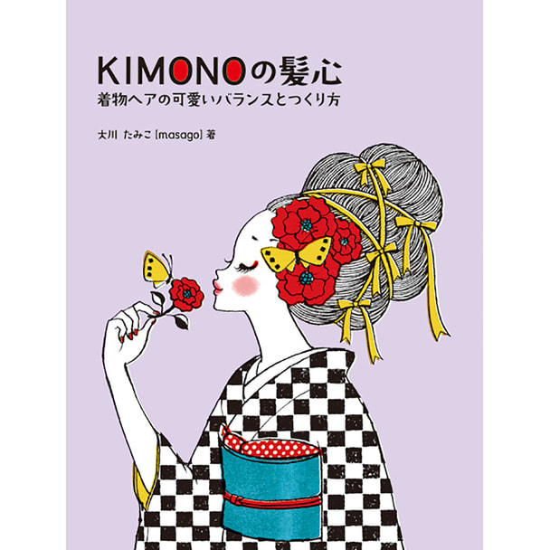 KIMONOの髪心 着物ヘアの可愛いバランスとつくり方 著/大川たみこ（masago）