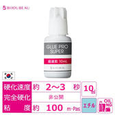 【BIJOUBEAU】グルーproSUPER[超速乾]10ml　
