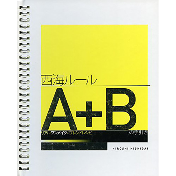 「西海ルール A＋B」の手引き リアルワンメイクのブレンドレシピ 著/西海洋史 1