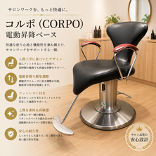 コルポ(CORPO)黒　電動昇降ベース　