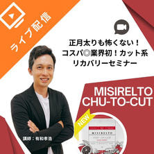 正月太りも怖くない！コスパ◎業界初！カット系リカバリーセミナー