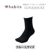 habits ルナソックス クルー ブラック L(25～27cm)