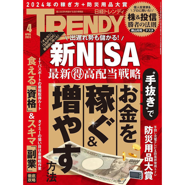 【定期購読】日経トレンディ [毎月4日・年間12冊分]