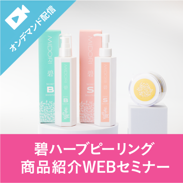 痛くない！剥離しない！敏感肌でも OK！日本生まれの育肌®ハーブピーリング説明セミナー