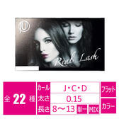 リアルラッシュ＜ダークブラウン＞[Dカール 太さ0.15長さ8-13MIX]