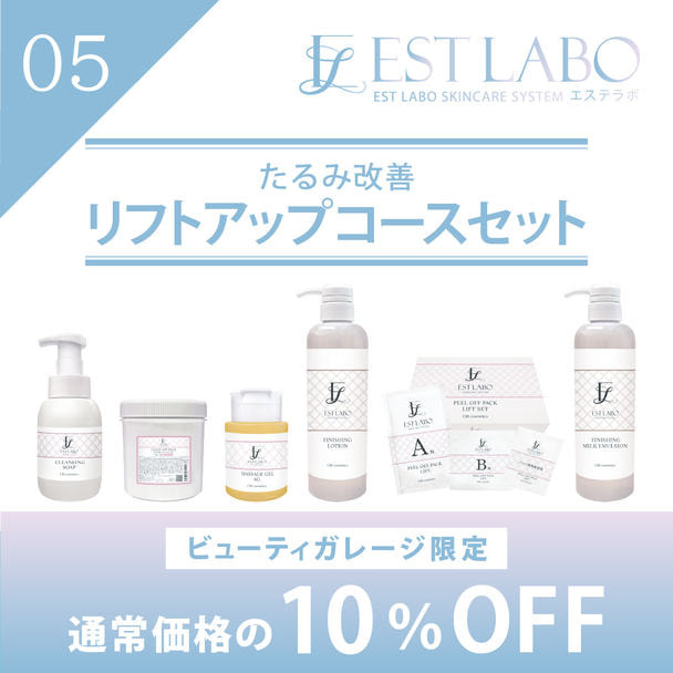 エステラボ「たるみ改善 リフトアップコース」粧剤セット 1