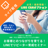 【LINE CRMオプション】お客様とのつながりを育てる！LINEでリピーター育成セミナー 1