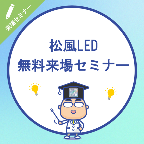 安心だから選ぶ～松風LED 無料説明会～来場セミナー 1