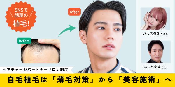 ヘアチャージパートナーサロン制度