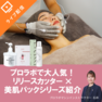プロラボで大人気！リリースカッター×美肌パックシリーズ紹介