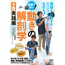 【DVD】下巻・実践編『映像で学ぶ！動きの解剖学』