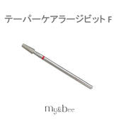 my&bee テーパーケアラージビット F