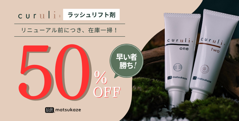 【松風】クルリ リニューアル前の在庫一掃セール＜数量限定 50％OFF＞