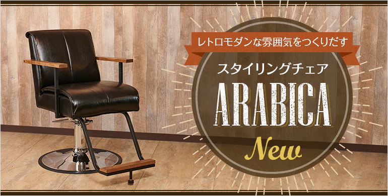 スタイリングチェアARABICA