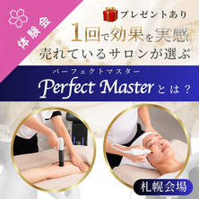 【札幌】1回で効果を実感！売れているサロンが選ぶPerfect Master＜パーフェクトマスター＞とは？