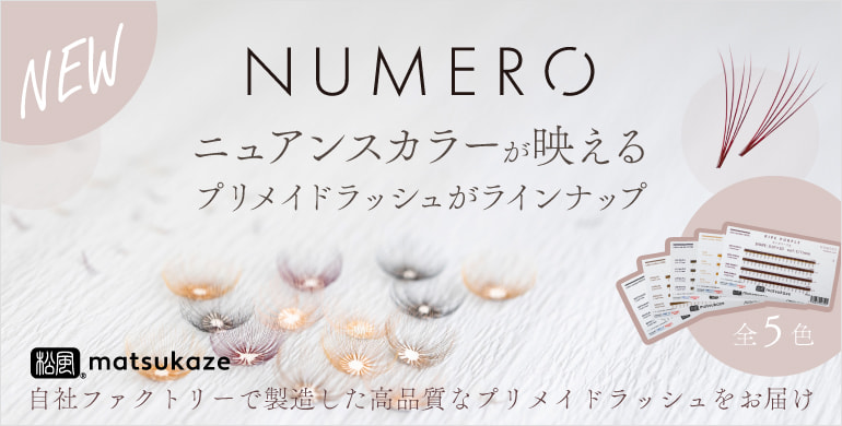 【松風】他にはないニュアンスカラーNUMEROがプリメイドラッシュで登場