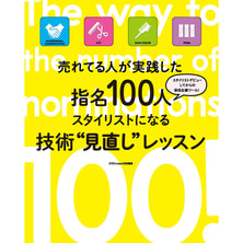 売れてる人が実践した指名100人スタイリストになる技術&rdquo;見直し&rdquo;レッスン