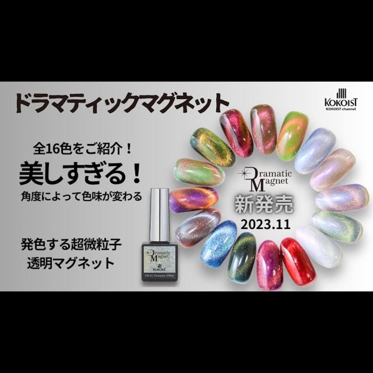 KOKOIST Dramatic Magnet DR-05 Dramatic Oceanの卸・通販