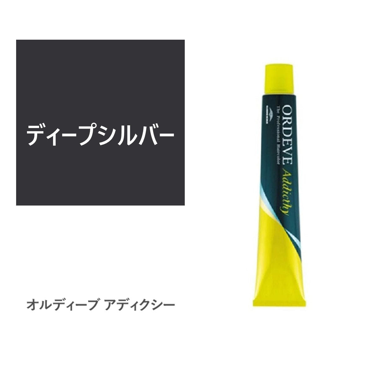 【お買い得！】 オルディーブ アディクシー ディープシルバー 80g【医薬部外品 カラーリング・白髪染め