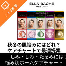 秋冬のお客様の肌悩みはどれ？エラバシェケアチャートで最適提案